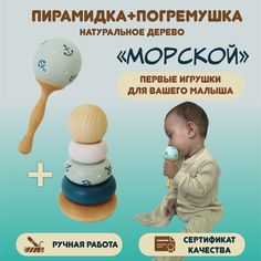 Погремушка и пирамидка Морской для новорожденного, 0+, дерево Федорка