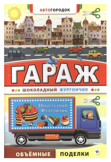 Поделка Феникс Гараж Шоколадный фургончик