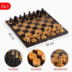 Настольная игра 3 в 1 "Классика": нарды шахматы, шашки, доска 40 х 40 см No Brand