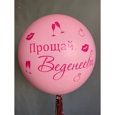 Шар с гелием №212 Девичник, розовый No Brand