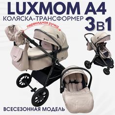 Детская коляска трансформер Luxmom A4 3в1 бежевый Little Sonya