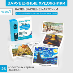 Обучающие карточки для детей Алоха Кроха Картины зарубежных художников
