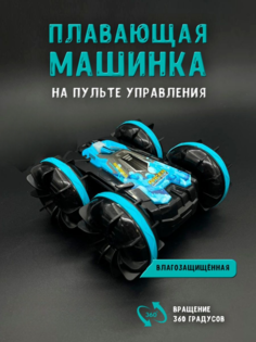 Радиоуправляемая машинка Амфибион Am-3 синяя No Brand