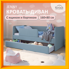 Кроватка детская Romack 160х80 см c бортиком с ящиком Jenny 1200 448 ЯБ голубая