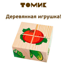 Детские кубики Томик "Овощи"