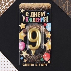 Свеча-цифра в торт «9», золото No Brand