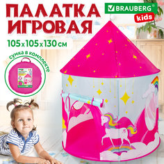 Палатка детская Brauberg Kids игровая домик для девочки мальчика 665170