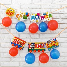 Набор «До свидания детский сад», гирлянда, шары No Brand