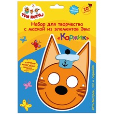 Origami Объемная аппликация. Детская маска из EVA Коржик. Три кота