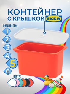 Контейнер для игрушек с крышкой ИКЕА ТРУФАСТ, 42x30x23 см, 5 шт, красный Ikea