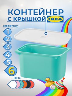 Контейнер для игрушек с крышкой ИКЕА ТРУФАСТ, 42x30x23 см, 6 шт, бирюзовый Ikea