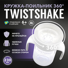 Детский поильник непроливайка Twistshake 360 cup 230 мл Белый Возраст 6+ мес