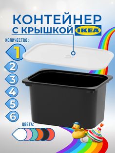 Контейнер для игрушек с крышкой ИКЕА ТРУФАСТ, 42x30x23 см, 1 шт, черный Ikea