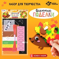 Набор для творчества «Осенние поделки» Школа талантов