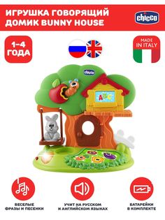 Развивающая интерактивная игрушка для малышей Chicco Говорящий домик, 2 языка, 12мес+
