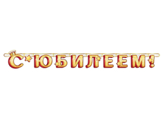 Гирлянда-буквы "С Юбилеем!", 1,4 м Веселуха
