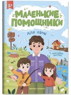 Для папы: книжка с наклейками Феникс Премьер