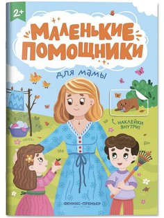 Для мамы: книжка с наклейками Феникс Премьер