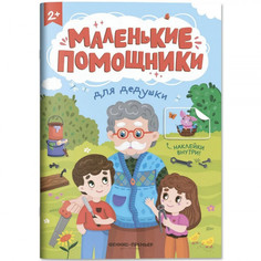 Для дедушки: книжка с наклейками Феникс Премьер