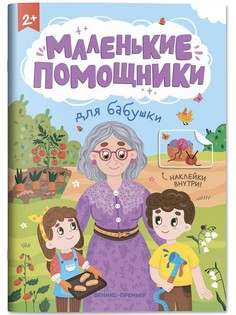 Для бабушки: книжка с наклейками Феникс Премьер
