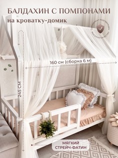 Балдахин с помпонами на кроватку-домик Childrens-Textiles фатин молочный