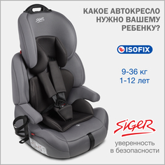 Детское автокресло Siger Стар IsoFix Lux, 9-36 кг, маренго