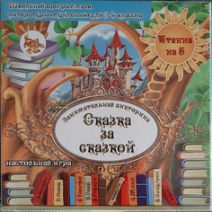 Настольная игра-викторина Задира-плюс Сказка за сказкой