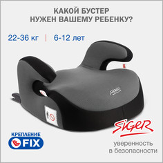 Бустер автомобильный Siger Fix, 22-36 кг, серый