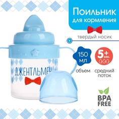 Поильник детский с твёрдым носиком «Джентльмен», 150 мл., с ручками Mum&Baby
