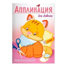Набор для творчества Аппликация для девочек Котик Hatber