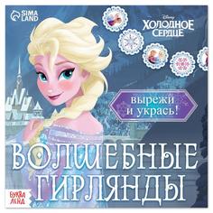 Набор для творчества Волшебные гирлянды, 20 стр., Холодное сердце No Brand