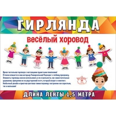 Гирлянда Весёлый хоровод Праздник