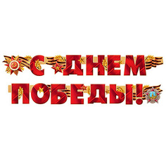 Гирлянда С Днем Победы! Империя поздравлений