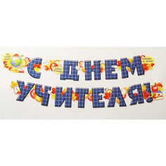 Гирлянда С Днем учителя! Империя поздравлений
