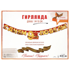 Открытка-гирлянда С Днем Победы! 9 Мая! Открытая планета