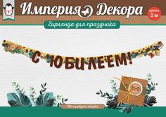 Гирлянда С юбилеем! , 2 м Империя поздравлений