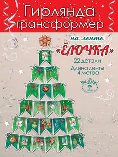 Гирлянда на ленте Новогодняя елочка Праздник