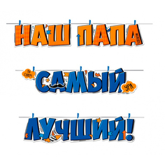 Гирлянда Наш папа самый лучший! ГК Горчаков