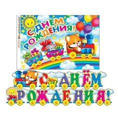Гирлянда С Днем Рождения! длина 2,1м Мир открыток