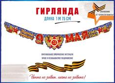 Гирлянда 9 Мая! , 175 см Открытая планета