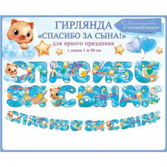 Гирлянда Спасибо за сына! Мир поздравлений