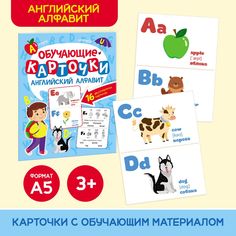 Развивающие карточки Английский алфавит, 16 двусторонних карточек Проф Пресс