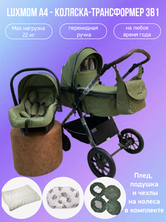 Коляска-трансформер 3в1 с перекидной ручкой Luxmom A4, зеленый с аксессуарами