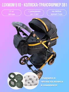 Детская коляска-трансформер 3 в 1 Luxmom 510 черный золотая рама с подушкой и чехлами