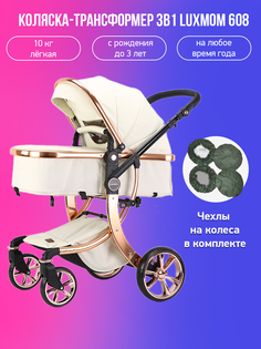 Коляска - трансформер 3в1 Luxmom 608 бежевая экокожа с чехлами на колеса