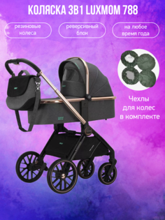 Коляска 3 в 1 luxmom 788 темно-серая с чехлами на колеса