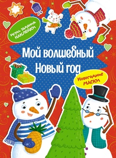 Детские аппликации Махаон Мой волшебный Новый год