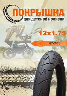 Покрышка НОТА 12 дюймов 12 1/2х1 75х2 1/4 47-203 для детской коляски Hota