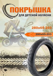 Покрышка НОТА 280х65 203 для детской коляски Hota