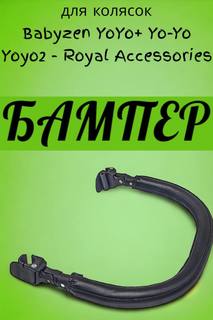 Бампер YOYA Mondo Elodie быстросъёмный для коляски Babyzen YoYo+ Yo-Yo Yoyo 2